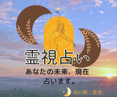 4月末まで特別価格/霊視であなたの運命を占います 復縁・不倫・結婚・就職・人間関係などのご相談ください イメージ1