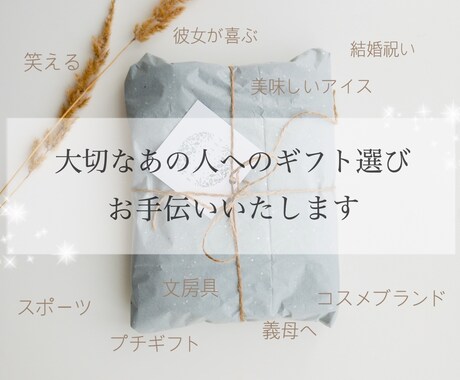 恋人や友人へ！プレゼントの候補を複数提案いたします お誕生日や結婚祝いなどギフト選びをお手伝いいたします♪ イメージ1