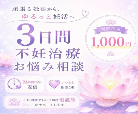 6/30まで1000円、不妊治療のお悩みお聞きます 現役看護師が丁寧にお話しをお伺いします。期間限定価格です。 イメージ1