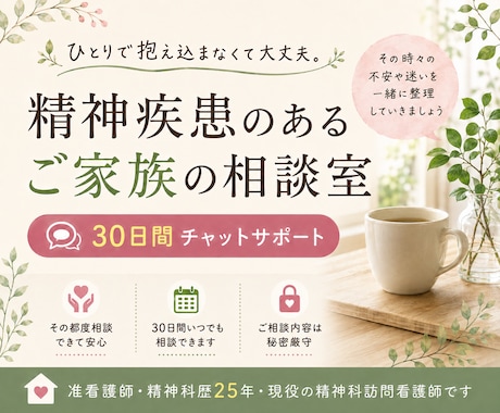 現役精神科訪問看護｜ご家族サポートします 一人で抱え込まず、気になった時に何度でもご相談ください。 イメージ1