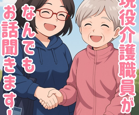 ボイスサンプルあり✨HSP介護職員が愚痴を聞きます 認知症介護の“傾聴力”とHSPの”繊細さ”で全力寄り添い！ イメージ1