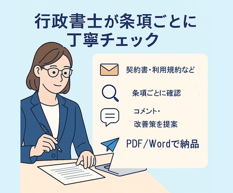 契約書・利用規約などを専門家が徹底確認します 最短24時間｜実績548件超の行政書士法人が安心確認 イメージ2