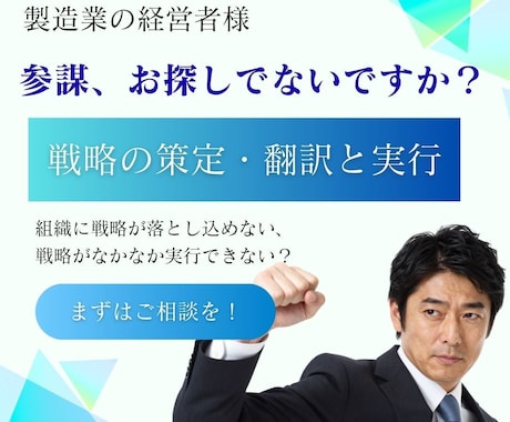 製造業の経営者様の参謀役として戦略実行を支援します 机上論ではない、現場が動く戦略をご一緒に！ イメージ1