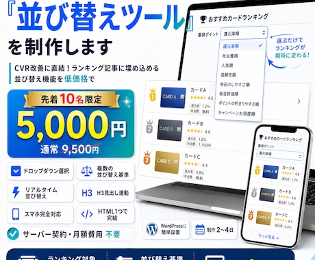 あなたのサイト専用の『並び替えツール』を制作します CVR改善！ランキング記事に埋め込める並び替え機能を低価格で イメージ1