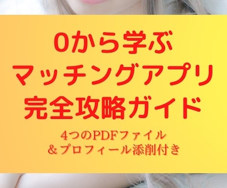 マッチングアプリ6年の私がプロフィール添削します アプリ設定から会ってからの会話までカバーしております イメージ1