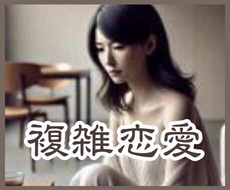 大人の恋♡許されない恋愛/複雑恋愛/不安/占います 40歳以上限定/男女OK/誰にも言えない/寄り添い傾聴します イメージ2