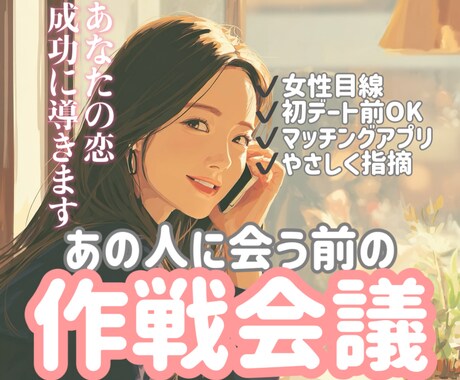 会う前3日間、恋愛対象に入る準備を一緒に整えます 初デート・マッチングアプリ・職場の女性と社外で会う前に イメージ1