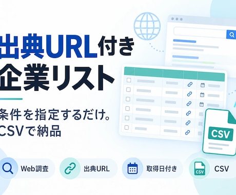 出典URL付きの企業リストをWeb調査で作成します イメージ1