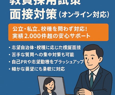NEW!教員採用試験の面接対策をサポートします 2千件以上の実績と試験採点経験のあるプロがこの値段で！ イメージ1