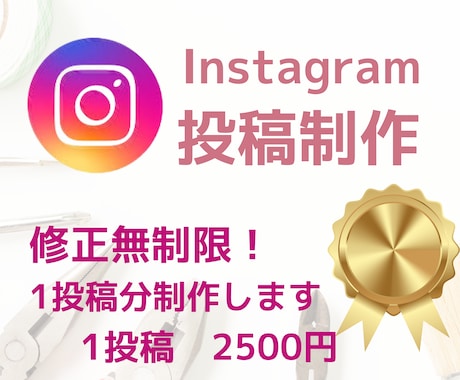 Instagram投稿制作いたします 1番お得！修正無制限！何枚でも作成いたします イメージ1