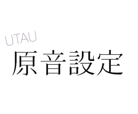 UTAU音源の原音設定をお手伝いします 録音したけど時間が無い人、人に任せたい人へ イメージ1