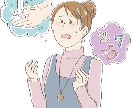 1時間の間ゆっくり強迫性障害のお悩みをお聞きします 強迫症状体験者が同じ気持ちでお聞きします イメージ1