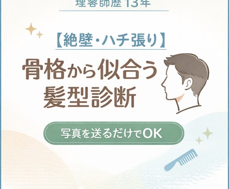 理容師歴13年、頭の形から似合う髪型を提案します 絶壁・ハチ張り専門ヘア診断をします イメージ1
