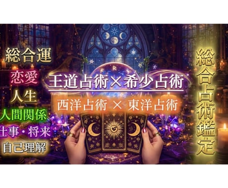 王道占術×希少占術であなたの運命を読み解きます 西洋×東洋占術、複数占術AI分析で幅広く丁寧に鑑定を行います イメージ1