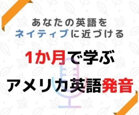 あなたの英語をネイティブに間違われる発音にします イメージ1