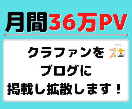 36万PVブログにクラウドファンディング掲載します 各クラファンの支援者数・支援総額アップに協力致します！ イメージ1