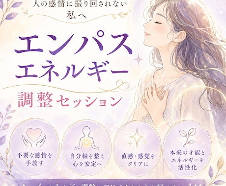改）エンパス気質のための深層エネルギー調整します 人の感情を抱え込みやすい方。共感疲労や人間関係の重さを手放し イメージ1