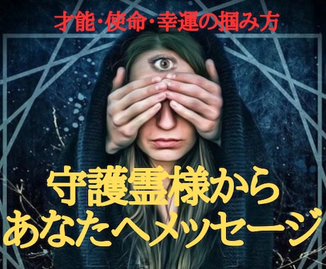 守護霊からのメッセージを伝え人生逆転させます あなたは一人ではない。守護霊の声聞いて本当の自分と出会う イメージ1