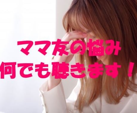 やっかいなママ友に関する悩みや相談聴きます ママ友付きあいのお悩み/マウント/もやもや何でも聴きます イメージ1