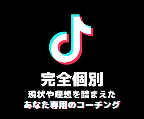 フォロワー30万人の僕が完全個別コーチングします あなたのアカウントに最適なアドバイスをご提供します！ イメージ1
