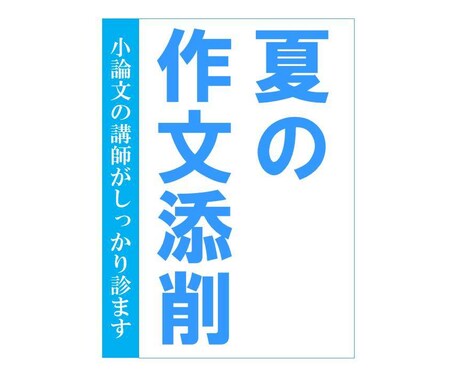 作文・小論文添削を小学生から大学生まで請け負います 「読書感想文」や「全ての作文」を小論文の現役講師が診ます イメージ1