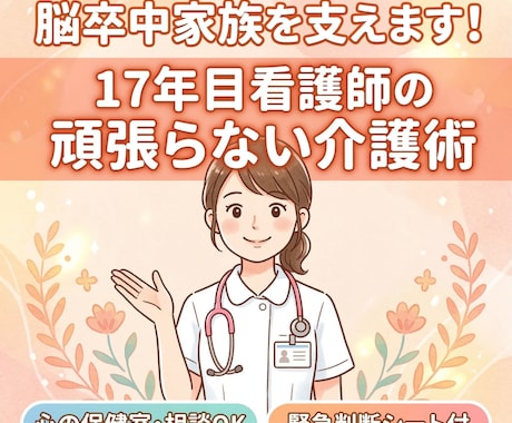 脳卒中後の家族を支えます！17年目看護師が教えます 脳卒中後の家族に寄り添う17年目看護師の「頑張らない介護術」 イメージ1