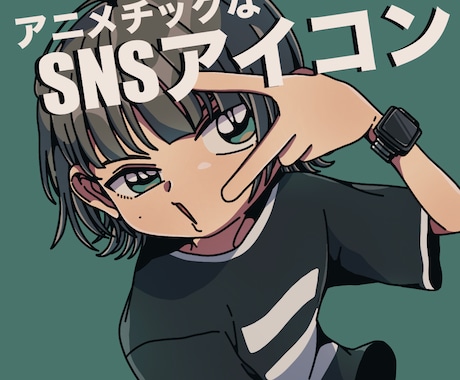 アニメチック×シンプルなSNSアイコン描きます ほどよい情報量！キャッチーな絵柄！ イメージ1
