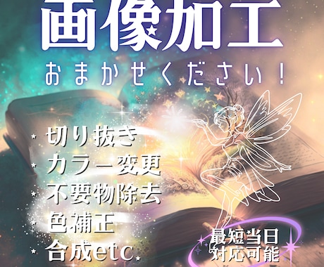 画像の切り抜き・文字入れ・レタッチなどいたします 9月限定！お試し価格で写真・画像加工承ります イメージ1