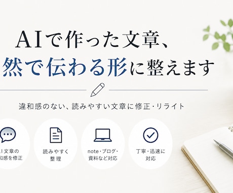AIで作った文章、自然で伝わる形に整えますます 文章の違和感を読みやすく整理します イメージ1