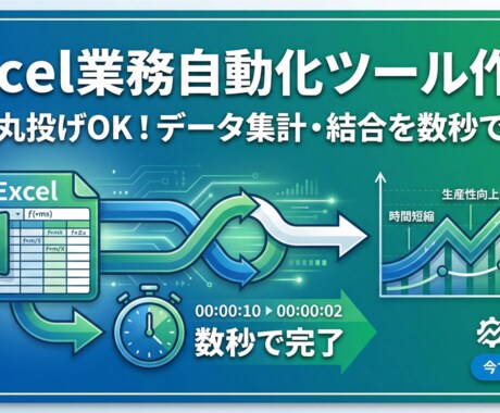 完全丸投げOK】Excel業務自動化ツールます データ集計・結合・レポート作成を数クリックで完了！ イメージ1