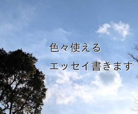 雑記ブロガーが柔らかい文章のエッセイ書きます 引用や掲載、個人観賞用にご利用頂けます イメージ1