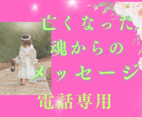 亡くなった大切な方からのメッセージ伝えます あの人とまた話したいと思うことはありませんか？電話ver！ イメージ1