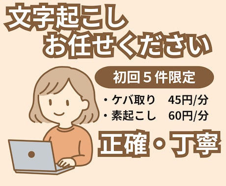 文字起こし今なら限定価格で受付ます イメージ1