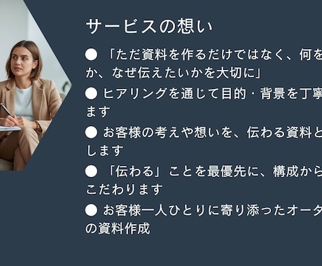 想いが伝わる資料作成をお手伝いいたします ヒアリングを重視し伝わる資料を作成 イメージ2