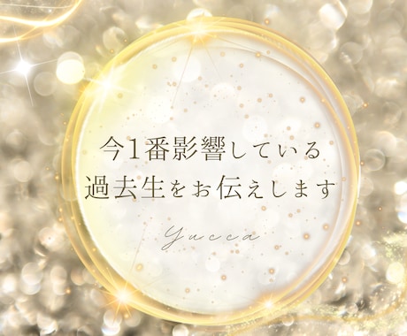 今あなたに影響している過去生をみます 過去生と今必要なメッセージをお伝えします イメージ1