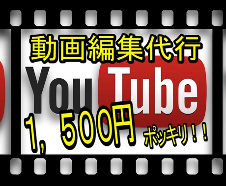 期間限定の激安価格であなたの動画を編集しますます 動画編集の時間がとれない方や、企画・撮影に集中したい方必見！ イメージ1