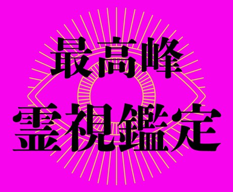 霊視鑑定◆あなたの強み・才能・適性を言語化します 自分の強みを見つけ出し、未来の進むべき方向が分かる鑑定 イメージ1
