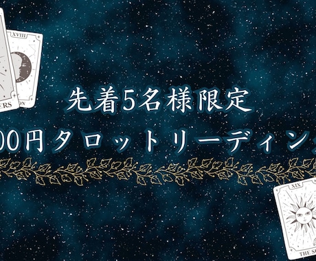先着5名！お試しタロット鑑定します ワンコイン鑑定。お気軽にお試しください！ イメージ1
