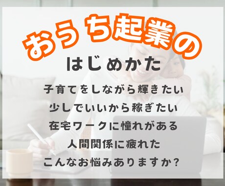 超起業初期の方のインスタグラムコンサルをします 何から始めていいかわからないママのフリーランス始め方相談室 イメージ1