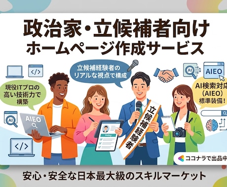 立候補経験×ITプロが選挙・政治活動のHP作ります AI検索対策も万全！選挙を知るITプロが作る次世代HP イメージ1