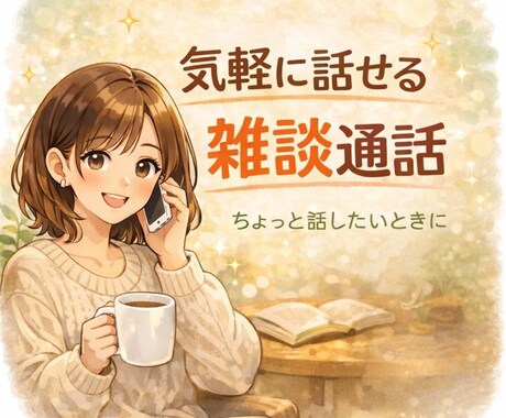 悩みほどじゃないお話、気軽に聞きます 相談でも相談じゃなくてもOK、気軽に話せる雑談通話です。 イメージ1