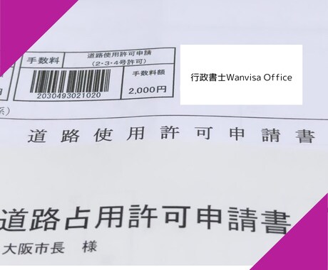 道路使用許可申請書作成します 通信工事会社で申請担当歴１０年の行政書士がサポートします イメージ2