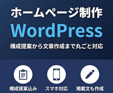 WordPressでホームページ制作します 構成提案・掲載文の作成までワンストップ対応！初めての方も安心 イメージ1