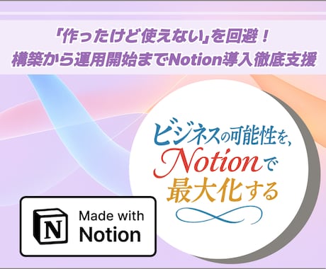 Notion構築から運用定着まで完全サポートします 専門家が構築・操作説明・定着支援！録画で復習も安心 イメージ1