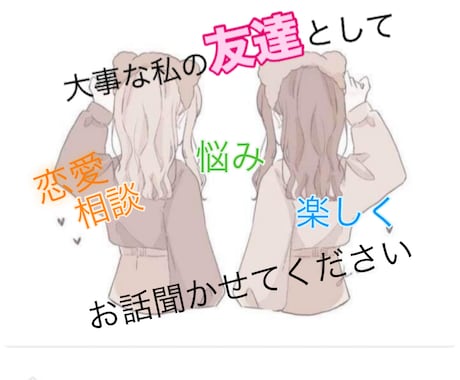 女性限定☆大事な友達として楽しくお話し聞きます 相談、恋バナ、内緒の話し、いじめ、職場の悩みなど イメージ1