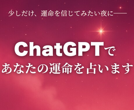 ChatGPTであなたの運命を占います AIが言葉にする、あなたの運命 イメージ1