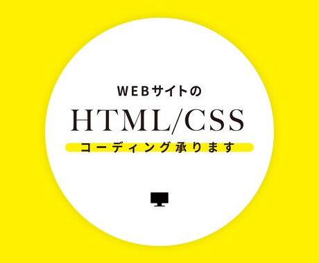 HTML/CSS 格安コーディング承ります 丁寧で迅速なコーディングを行います イメージ1