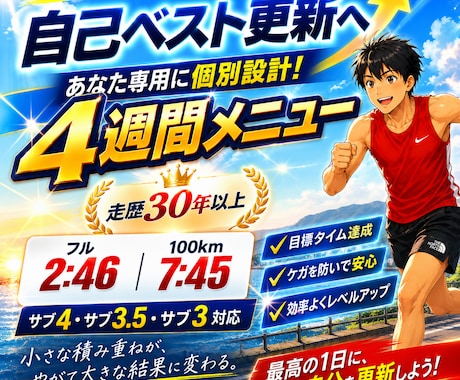 自己ベスト更新へ4週間の練習メニューを作りますます フル2時間46分・100km7時間45分の経験で個別設計 イメージ1