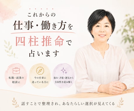 これからの仕事・働き方を四柱推命で占います 転職・副業・今の仕事…迷うあなたの方向性を読み解きます イメージ1