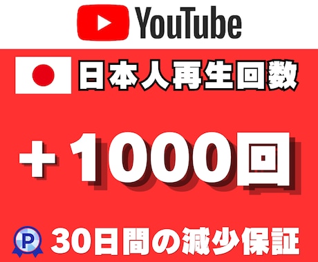 YouTubeの日本人再生回数1000回拡散します 日本国内プロモーション！30日間の減少保証付き！ イメージ1